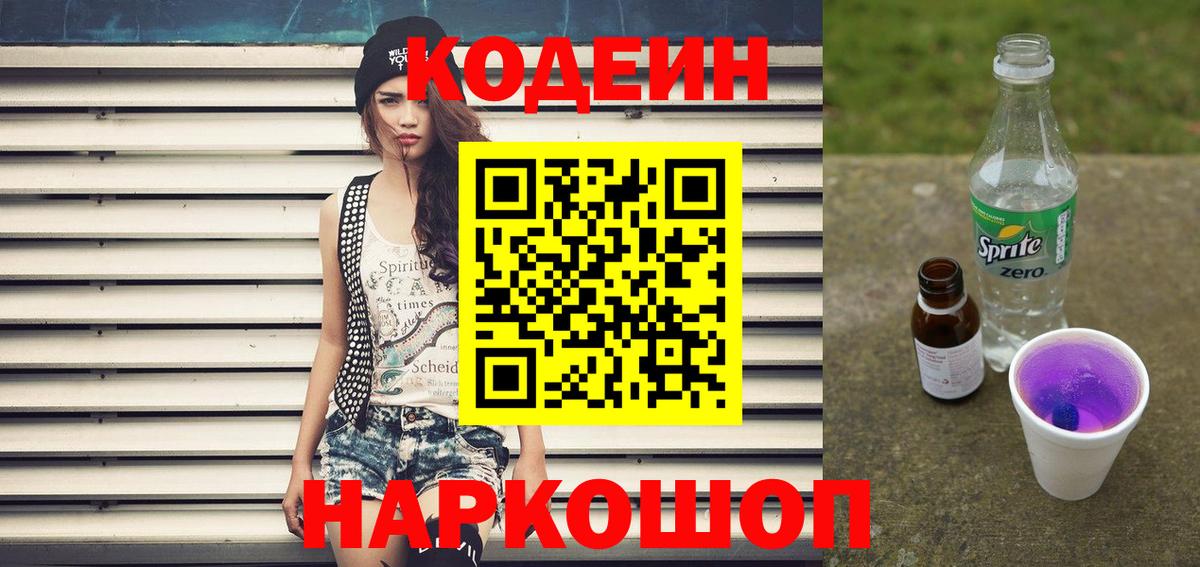 Кодеин Purple Drank  где можно купить наркотик  Богданович  Вход с VPN  Кодеин Purple Drank 